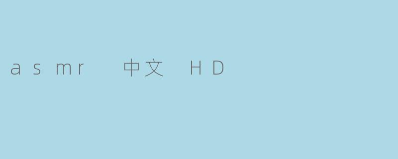 探寻asmr中文HD的世界